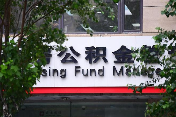 浙江省公积金租房_陵水公积金代办在职离职封存服务